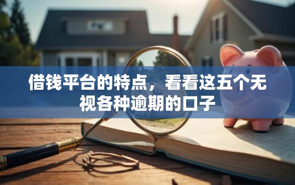 借钱平台的特点，看看这五个无视各种逾期的口子