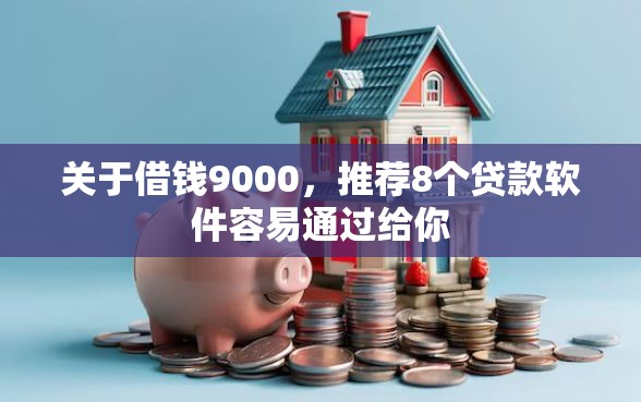 关于借钱9000，推荐8个贷款软件容易通过给你