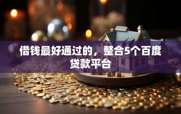 借钱最好通过的，整合5个百度贷款平台