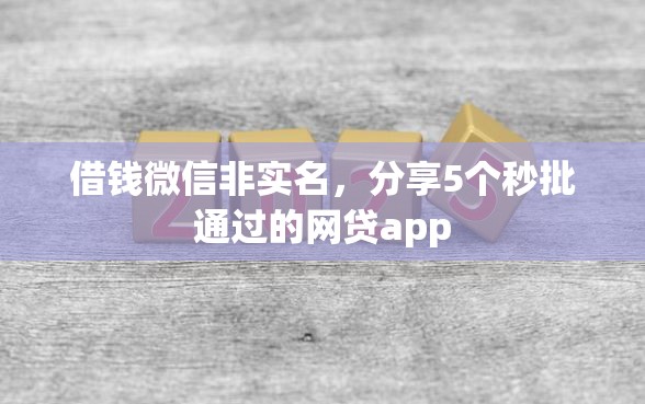 借钱微信非实名，分享5个秒批通过的网贷app