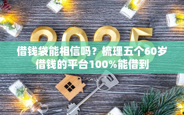 借钱袋能相信吗？梳理五个60岁借钱的平台100%能借到