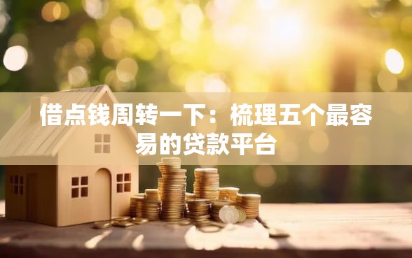 借点钱周转一下：梳理五个最容易的贷款平台