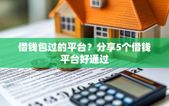 借钱包过的平台？分享5个借钱平台好通过