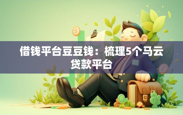 借钱平台豆豆钱：梳理5个马云贷款平台