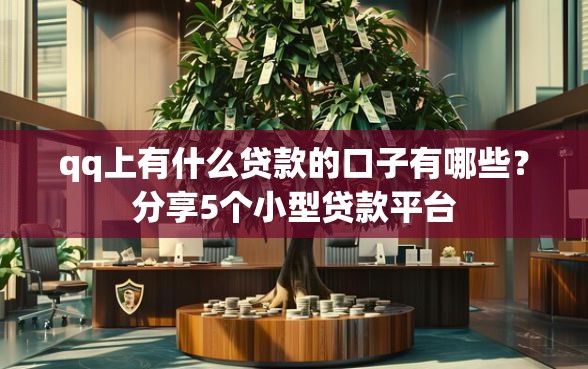 qq上有什么贷款的口子有哪些？分享5个小型贷款平台