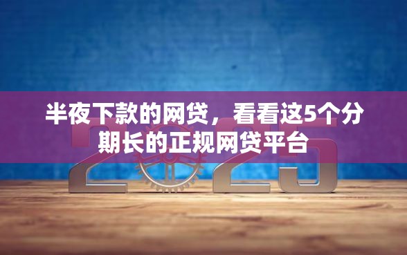 半夜下款的网贷，看看这5个分期长的正规网贷平台