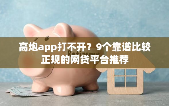 高炮app打不开？9个靠谱比较正规的网贷平台推荐