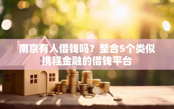 南京有人借钱吗？整合5个类似携程金融的借钱平台