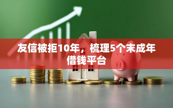 友信被拒10年，梳理5个末成年借钱平台