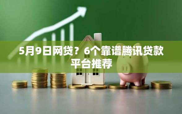 5月9日网贷？6个靠谱腾讯贷款平台推荐