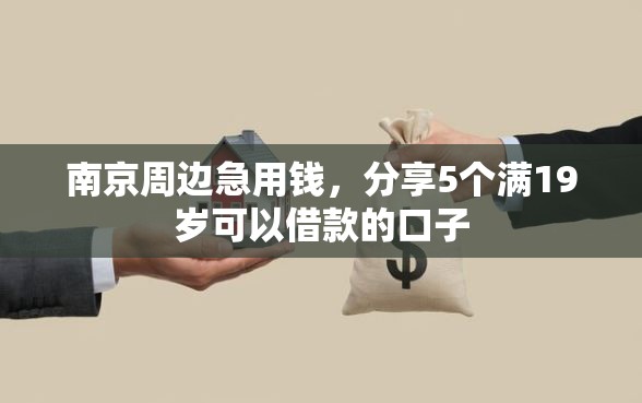 南京周边急用钱，分享5个满19岁可以借款的口子