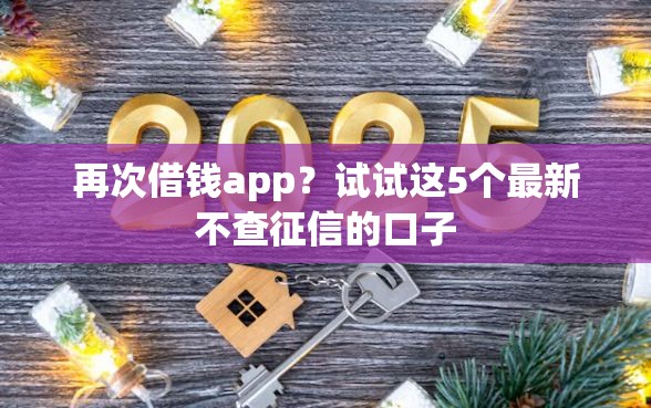 再次借钱app？试试这5个最新不查征信的口子