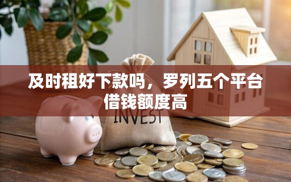 及时租好下款吗，罗列五个平台借钱额度高