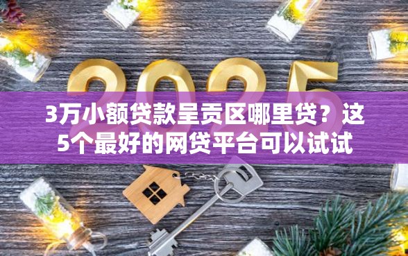 3万小额贷款呈贡区哪里贷？这5个最好的网贷平台可以试试