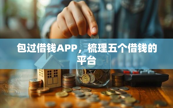 包过借钱APP,梳理五个借钱的平台 包过借钱APP,梳理五个借钱的平台
