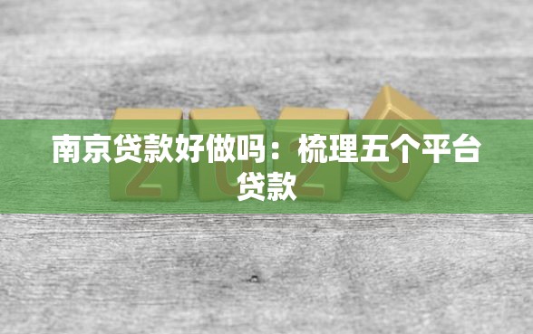 南京贷款好做吗：梳理五个平台贷款