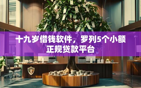 十九岁借钱软件，罗列5个小额正规贷款平台
