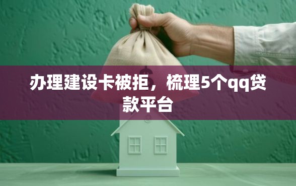 办理建设卡被拒，梳理5个qq贷款平台