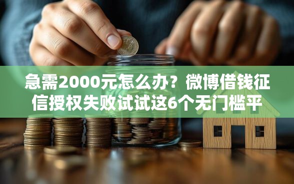 急需2000元怎么办？微博借钱征信授权失败试试这6个无门槛平台