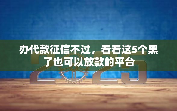 办代款征信不过，看看这5个黑了也可以放款的平台