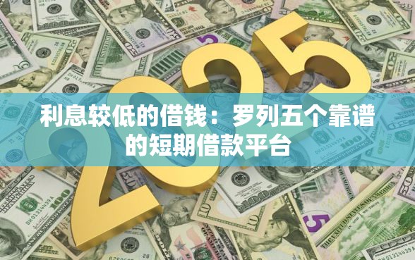 利息较低的借钱：罗列五个靠谱的短期借款平台