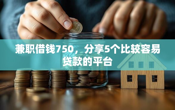 兼职借钱750，分享5个比较容易贷款的平台