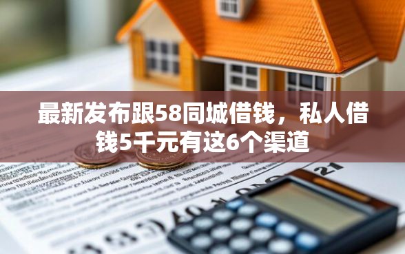 最新发布跟58同城借钱，私人借钱5千元有这6个渠道