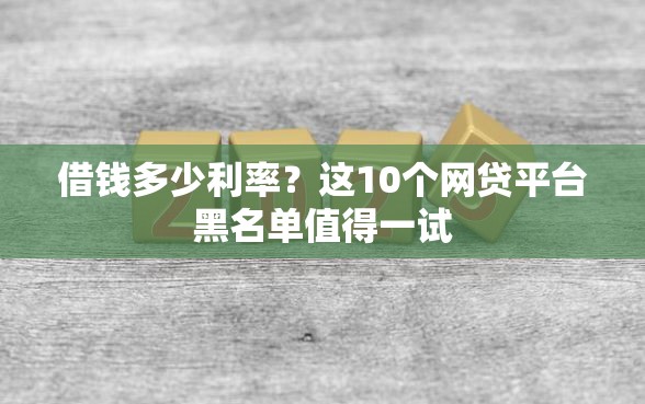 借钱多少利率？这10个网贷平台黑名单值得一试