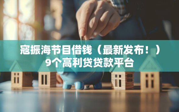 寇振海节目借钱（最新发布！）9个高利贷贷款平台