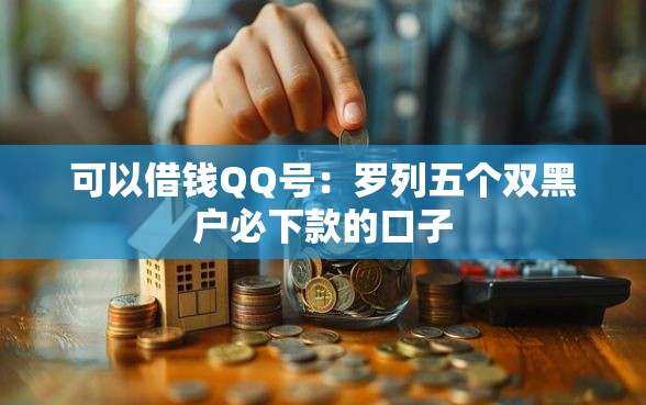可以借钱QQ号：罗列五个双黑户必下款的口子