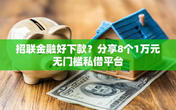 招联金融好下款？分享8个1万元无门槛私借平台