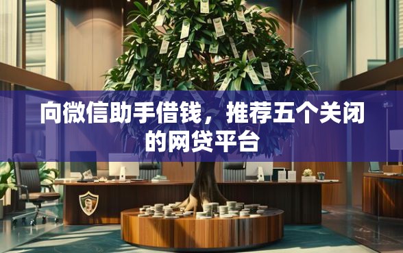向微信助手借钱，推荐五个关闭的网贷平台