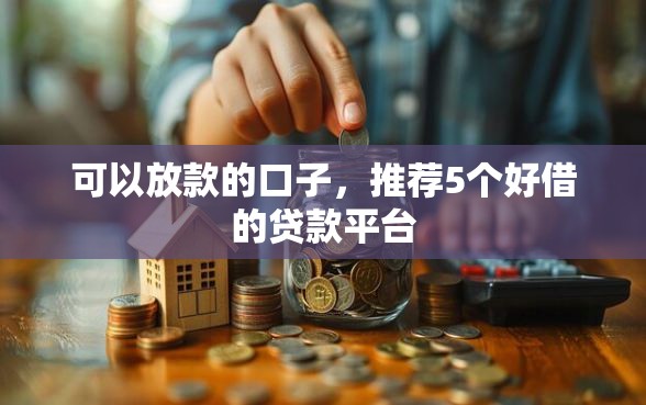 可以放款的口子，推荐5个好借的贷款平台