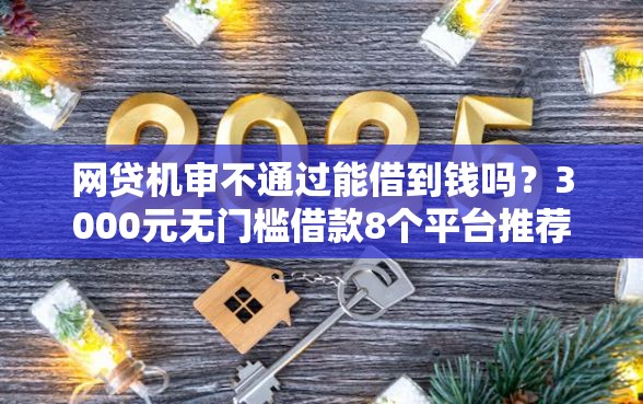 网贷机审不通过能借到钱吗？3000元无门槛借款8个平台推荐