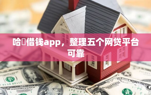 哈啰借钱app，整理五个网贷平台可靠