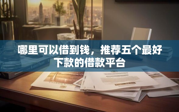 哪里可以借到钱，推荐五个最好下款的借款平台