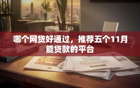 哪个网贷好通过，推荐五个11月能贷款的平台