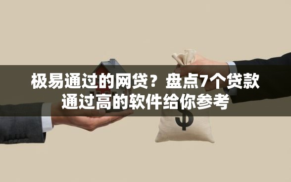 极易通过的网贷？盘点7个贷款通过高的软件给你参考