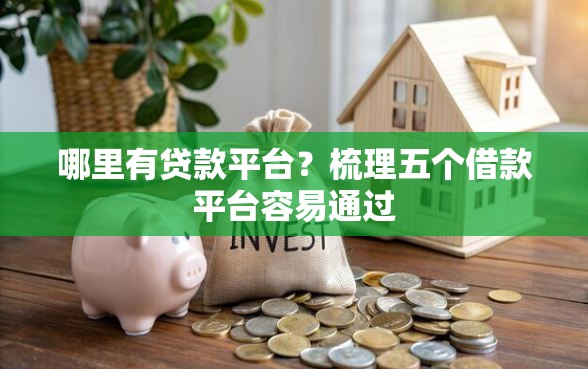 哪里有贷款平台？梳理五个借款平台容易通过