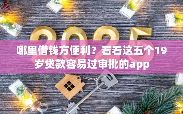 哪里借钱方便利？看看这五个19岁贷款容易过审批的app