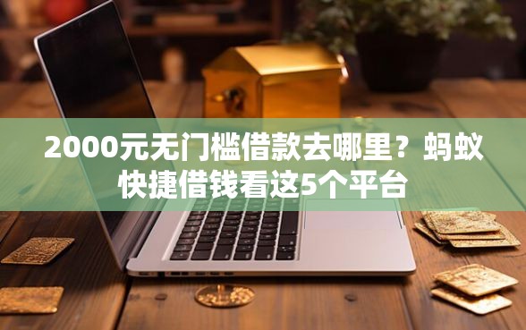 2000元无门槛借款去哪里？蚂蚁快捷借钱看这5个平台