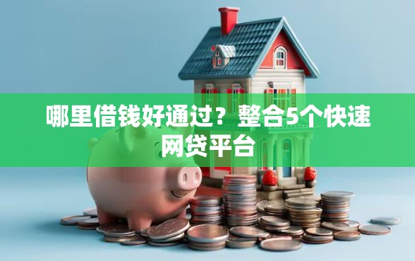 哪里借钱好通过？整合5个快速网贷平台