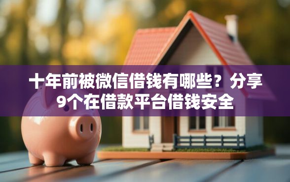 十年前被微信借钱有哪些？分享9个在借款平台借钱安全
