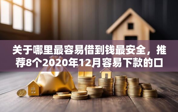 关于哪里最容易借到钱最安全，推荐8个2020年12月容易下款的口子给你