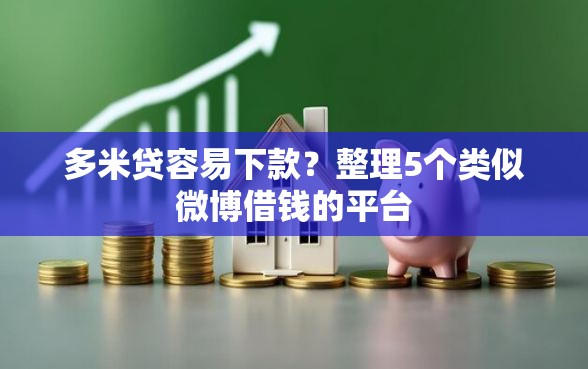 多米贷容易下款？整理5个类似微博借钱的平台