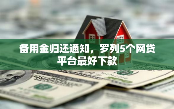 备用金归还通知，罗列5个网贷平台最好下款