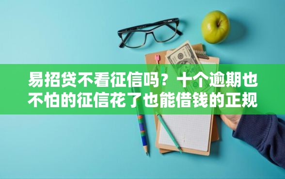 易招贷不看征信吗？十个逾期也不怕的征信花了也能借钱的正规平台