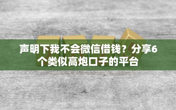 声明下我不会微信借钱？分享6个类似高炮口子的平台