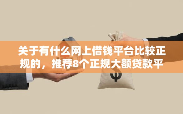 关于有什么网上借钱平台比较正规的，推荐8个正规大额贷款平台给你