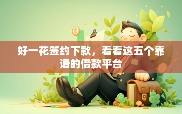 好一花签约下款，看看这五个靠谱的借款平台